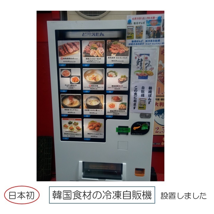 韓国食材の冷凍自販機